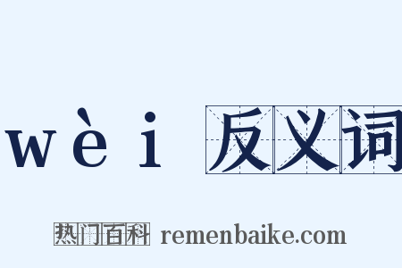 wèi反义词是什么意思的图片